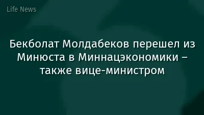 Бекболат Молдабеков перешел из Минюста в Миннацэкономики – также вице-министром