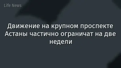 Движение на крупном проспекте Астаны частично ограничат на две недели