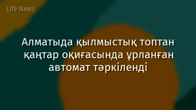 Алматыда қылмыстық топтан қаңтар оқиғасында ұрланған автомат тәркіленді