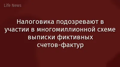 Налоговика подозревают в участии в многомиллионной схеме выписки фиктивных счетов-фактур