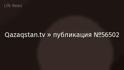 Qazaqstan.tv » публикация №56502