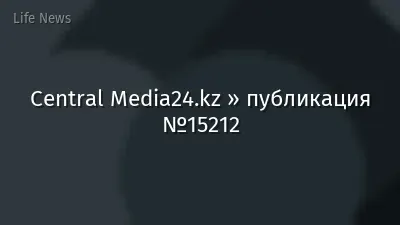 Central Media24.kz » публикация №15212