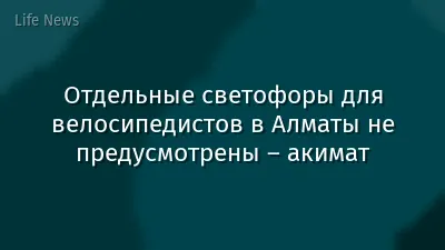Отдельные светофоры для велосипедистов в Алматы не предусмотрены – акимат
