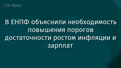 В ЕНПФ объяснили необходимость повышения порогов достаточности ростом инфляции и зарплат