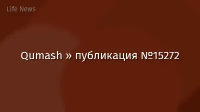 Qumash » публикация №15272