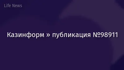 Казинформ » публикация №98911