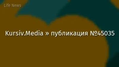 Kursiv.Media » публикация №45035
