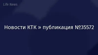 Новости КТК » публикация №35572