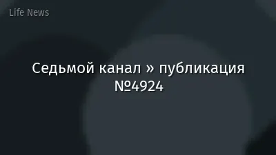 Седьмой канал » публикация №4924