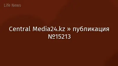 Central Media24.kz » публикация №15213