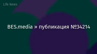 BES.media » публикация №34214