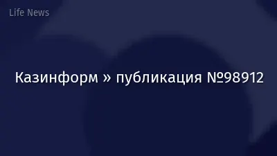 Казинформ » публикация №98912