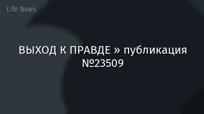 ВЫХОД К ПРАВДЕ » публикация №23509