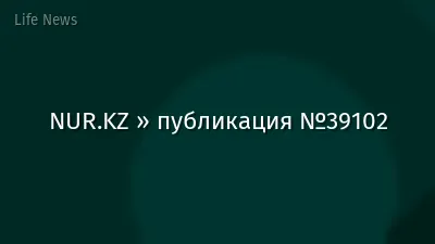 NUR.KZ » публикация №39102