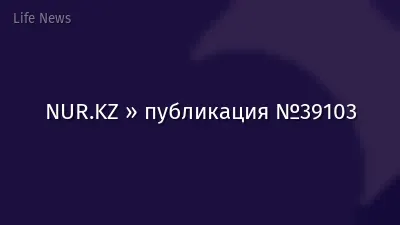 NUR.KZ » публикация №39103