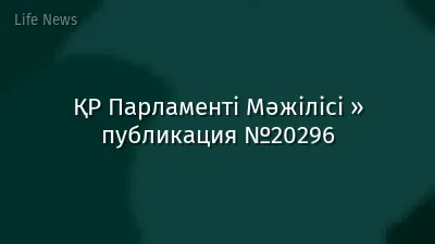 ҚР Парламенті Мәжілісі » публикация №20296