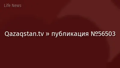 Qazaqstan.tv » публикация №56503