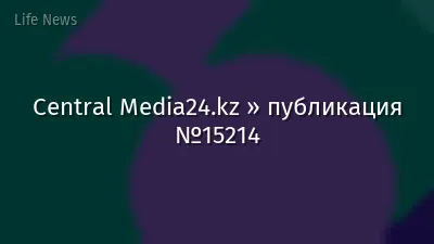 Central Media24.kz » публикация №15214
