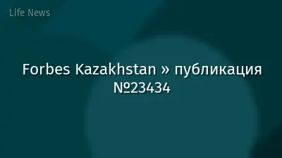 Forbes Kazakhstan » публикация №23434