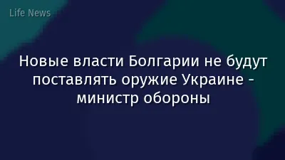 Новые власти Болгарии не будут поставлять оружие Украине - министр обороны