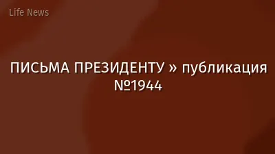 ПИСЬМА ПРЕЗИДЕНТУ » публикация №1944