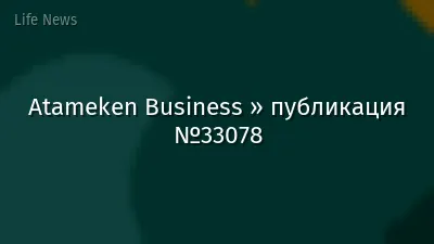 Atameken Business » публикация №33078