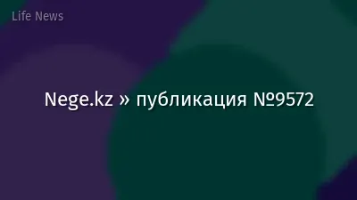 Nege.kz » публикация №9572