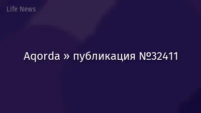 Aqorda » публикация №32411