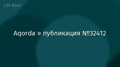 Aqorda » публикация №32412