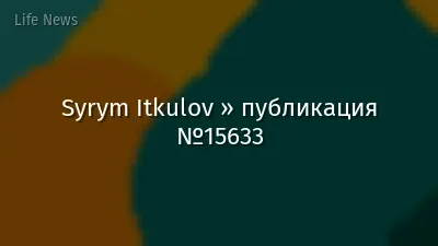 Syrym Itkulov » публикация №15633