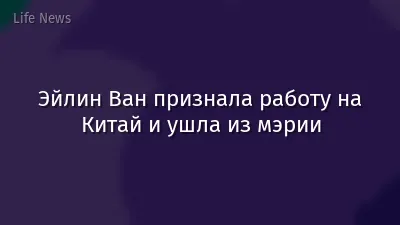 Эйлин Ван признала работу на Китай и ушла из мэрии