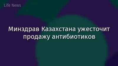 Минздрав Казахстана ужесточит продажу антибиотиков