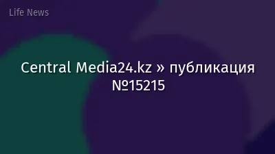 Central Media24.kz » публикация №15215
