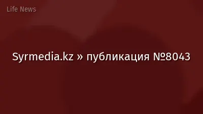 Syrmedia.kz » публикация №8043