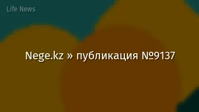 Nege.kz » публикация №9137