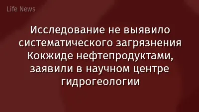 Исследование не выявило систематического загрязнения Кокжиде нефтепродуктами, заявили в научном центре гидрогеологии