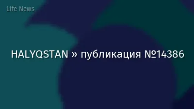 HALYQSTAN » публикация №14386