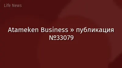 Atameken Business » публикация №33079