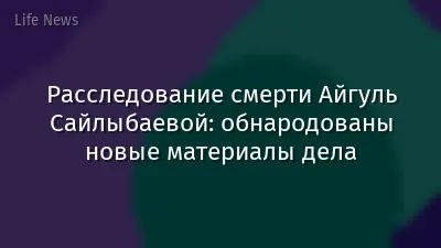 Расследование смерти Айгуль Сайлыбаевой: обнародованы новые материалы дела