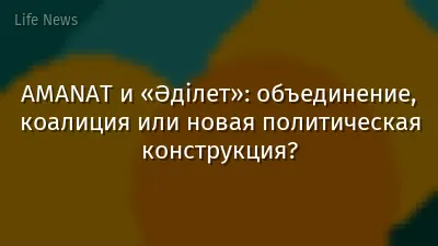 AMANAT и «Әділет»: объединение, коалиция или новая политическая конструкция?