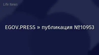 EGOV.PRESS » публикация №10953