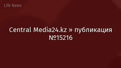 Central Media24.kz » публикация №15216
