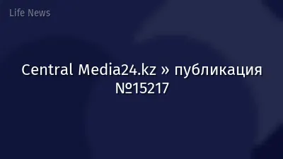 Central Media24.kz » публикация №15217