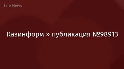 Казинформ » публикация №98913