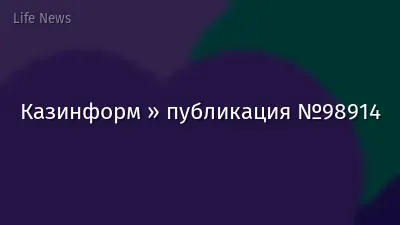 Казинформ » публикация №98914