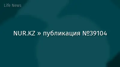 NUR.KZ » публикация №39104