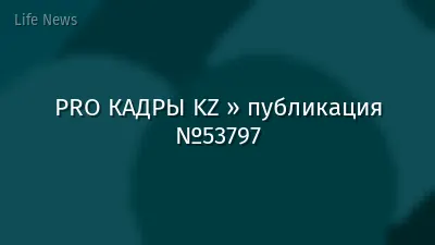 PRO КАДРЫ KZ » публикация №53797