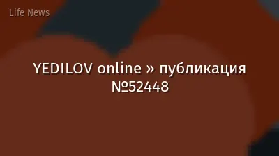 YEDILOV online » публикация №52448