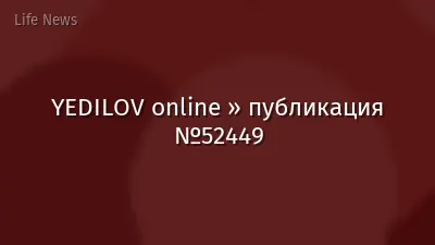 YEDILOV online » публикация №52449
