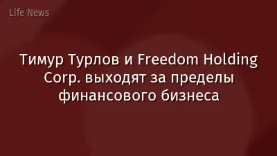 Тимур Турлов и Freedom Holding Corp. выходят за пределы финансового бизнеса